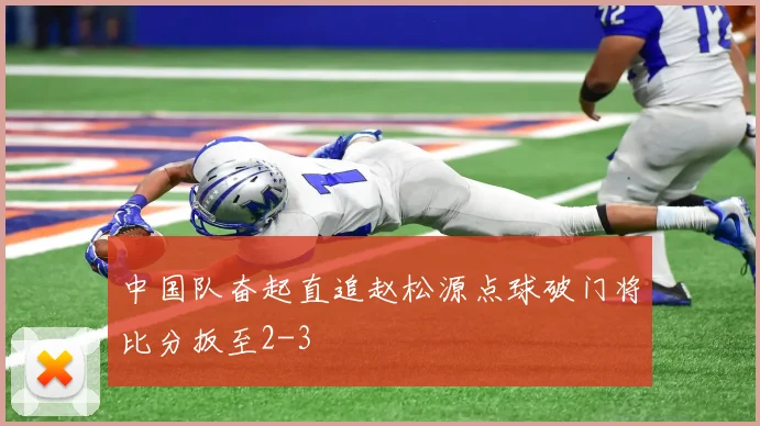 中国队奋起直追赵松源点球破门将比分扳至2-3