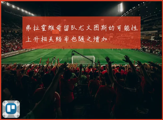 弗拉霍维奇留队尤文图斯的可能性上升相关赔率也随之增加