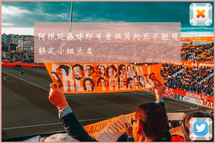 阿根廷赢球即可晋级若约旦不胜将锁定小组头名