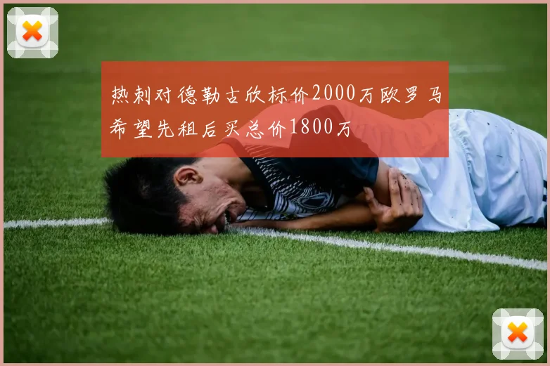 热刺对德勒古欣标价2000万欧罗马希望先租后买总价1800万