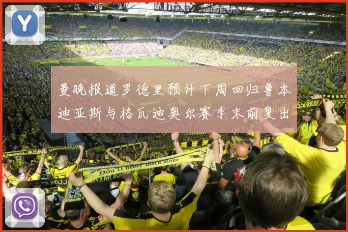 曼晚报道罗德里预计下周回归鲁本迪亚斯与格瓦迪奥尔赛季末前复出