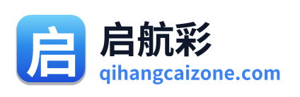 启航彩